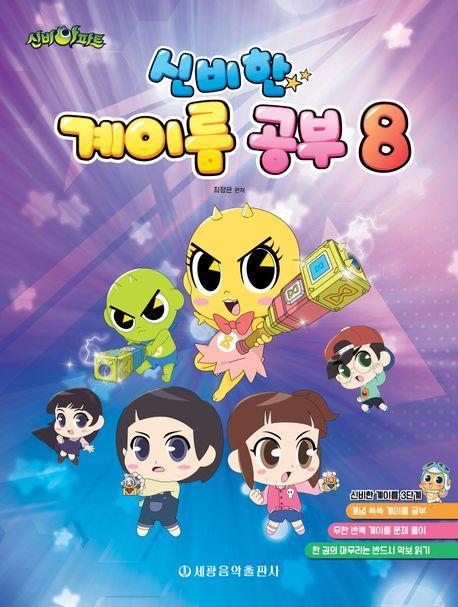 신비아파트 신비한 계이름 공부 8