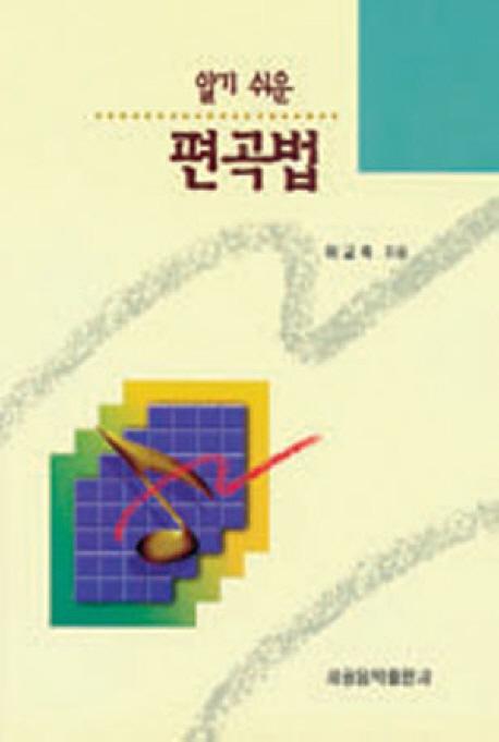 편곡법(알기쉬운)