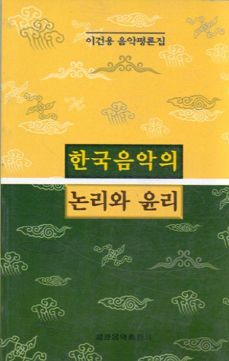 한국음악의 논리와 윤리(이건용)