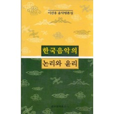 한국음악의 논리와 윤리(이건용)