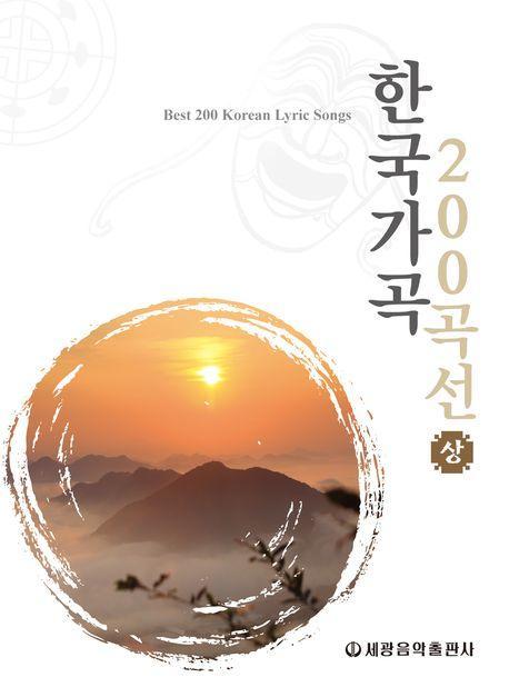 한국가곡 200곡선(상)