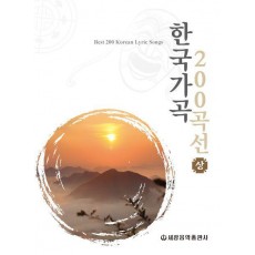 한국가곡 200곡선(상)