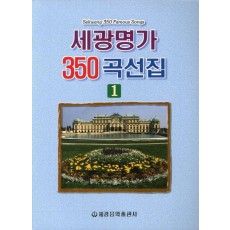 세광명가 350곡선집. 1