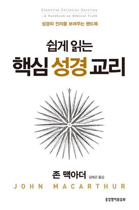 쉽게 읽는 핵심 성경 교리