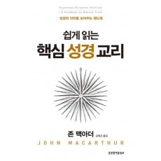쉽게 읽는 핵심 성경 교리