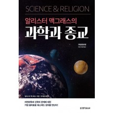 알리스터 맥그래스의 과학과 종교
