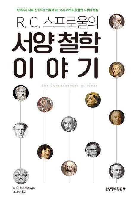 R.C. 스프로울의 서양 철학 이야기