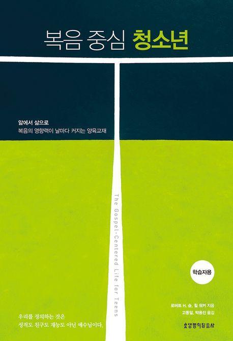 복음 중심 청소년(학습자용)