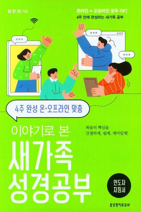 이야기로 본 새가족 성경공부 인도자 지침서