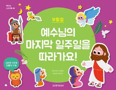 예수님의 마지막 일주일을 따라가요!: 부활절