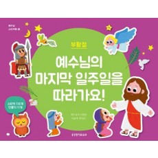 예수님의 마지막 일주일을 따라가요!: 부활절