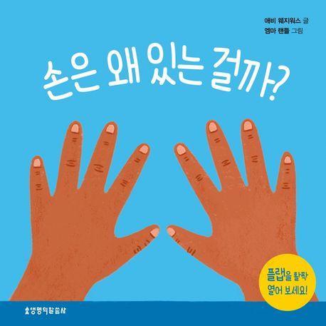 손은 왜 있는 걸까