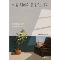 매튜 헨리의 온종일 기도