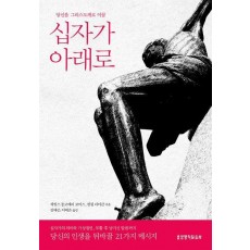 십자가 아래로