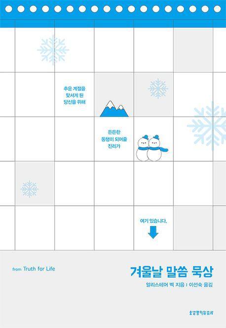 겨울날 말씀 묵상