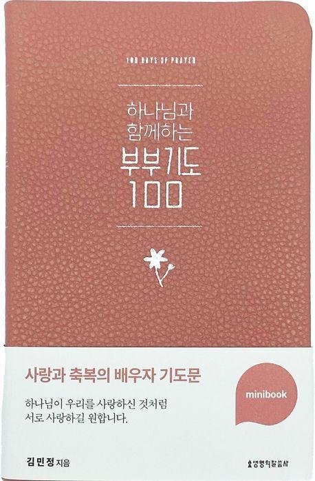 하나님과 함께하는 부부기도 100 미니북(인디핑크)