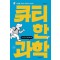 큐티한 과학