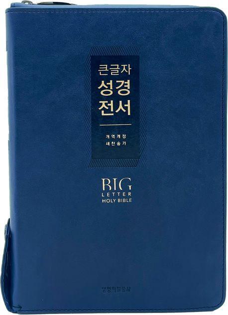 큰글자 성경전서(네이비/NKR72EWXU/대합본/지퍼/반달색인/PU)