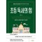 초등 독서의 힘