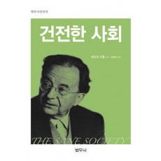 건전한 사회(범우사상신서 033)