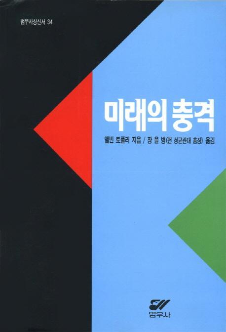 미래의 충격