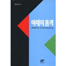 미래의 충격