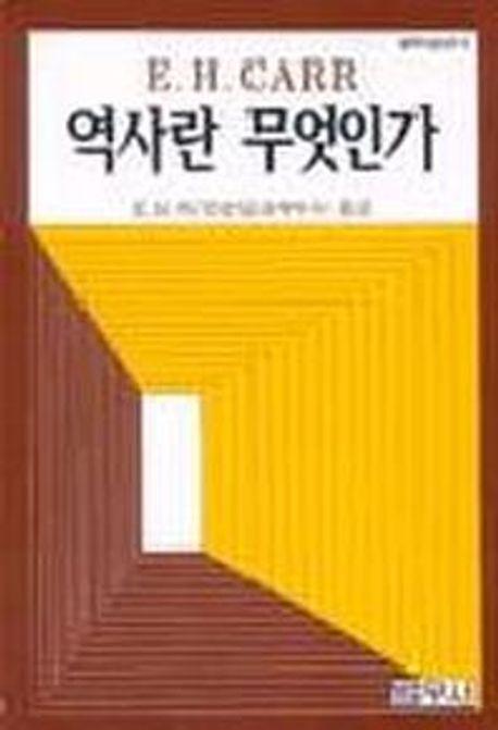 역사란 무엇인가(범우사상신서 009)