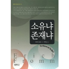 소유냐 존재냐