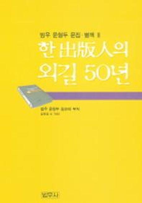 한출판인의 외길 50년