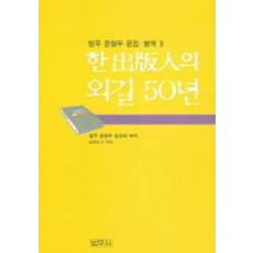 한출판인의 외길 50년