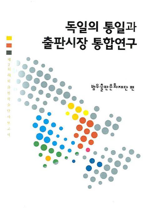 독일의 통일과 출판시장 통합연구