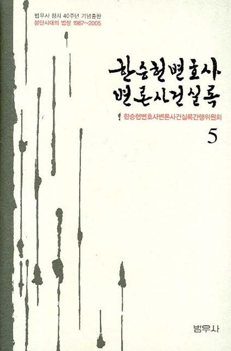 한승헌 변호사 변론사건 실록 5