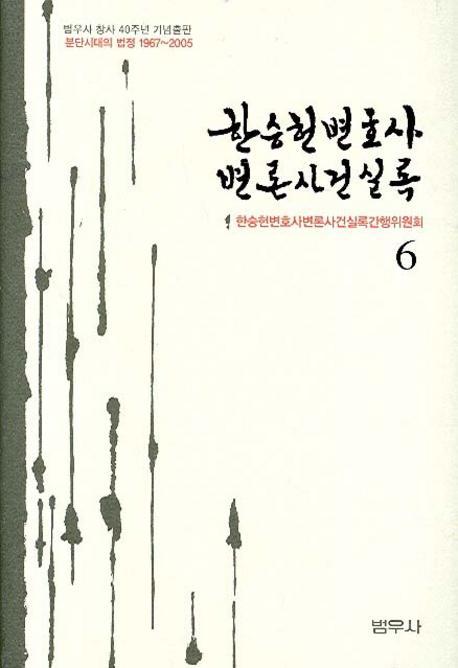 한승헌 변호사 변론사건 실록 6