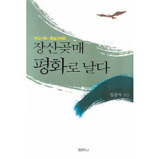 현장기록-통일정책론 장산곶매 평화로 날다