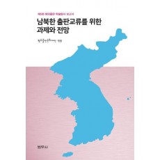 남북한 출판교류를 위한 과제와 전망