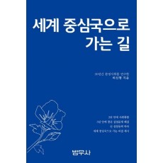 세계 중심국으로 가는 길