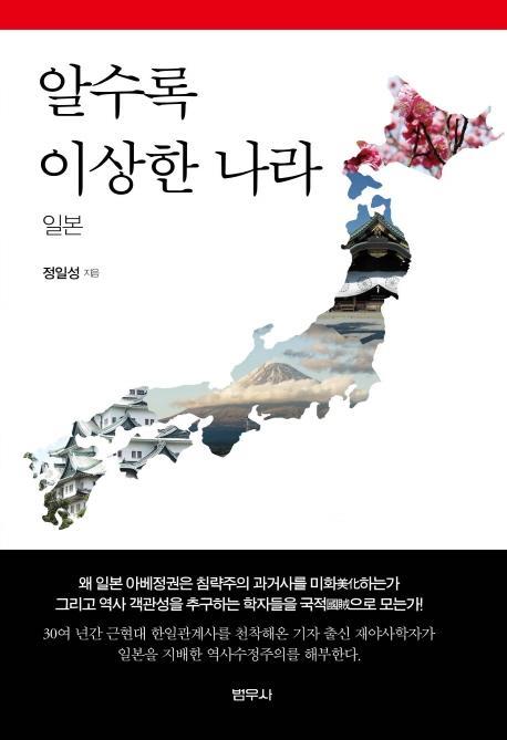 알수록 이상한 나라 일본