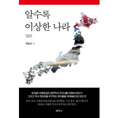 알수록 이상한 나라 일본