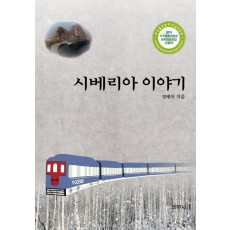 시베리아 이야기