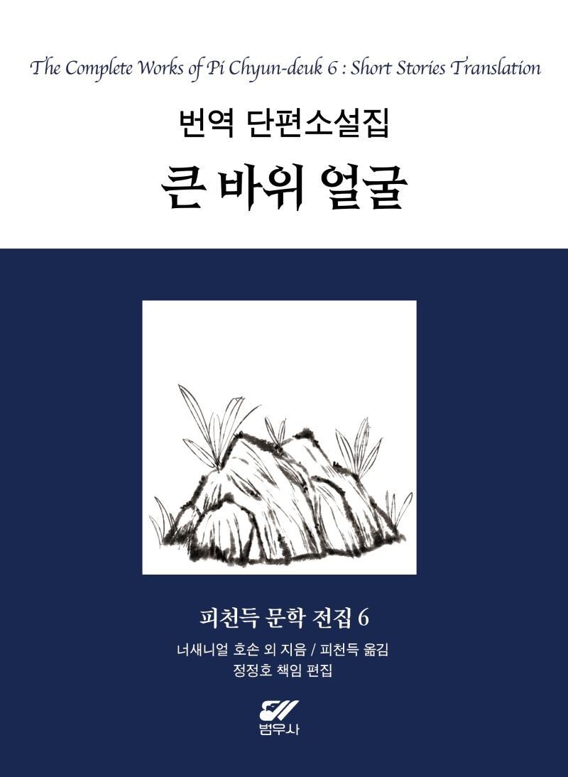 피천득 문학 전집 6: 번역 단편소설집 큰 바위 얼굴