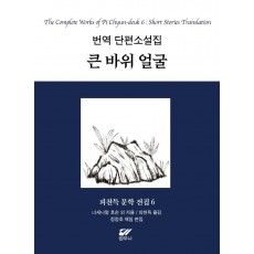 피천득 문학 전집 6: 번역 단편소설집 큰 바위 얼굴