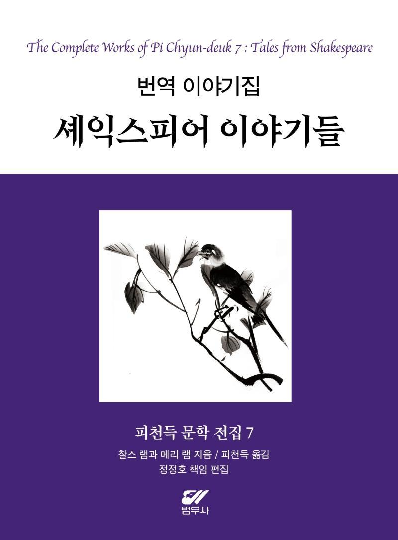 피천득 문학 전집 7: 번역 이야기집 셰익스피어 이야기들