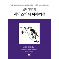 피천득 문학 전집 7: 번역 이야기집 셰익스피어 이야기들