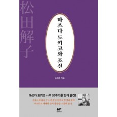 마쓰다 도키코와 조선
