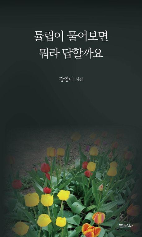 튤립이 물어보면 뭐라 답할까요