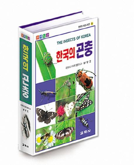 한국의 곤충(원색도감)