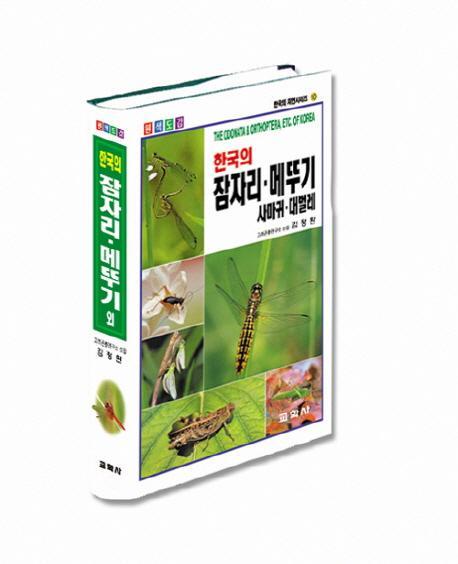 한국의 잠자리 메뚜기(원색도감)