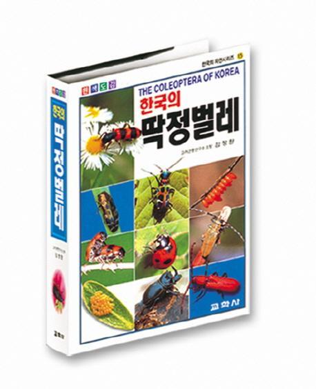 한국의 딱정벌레(원색도감)