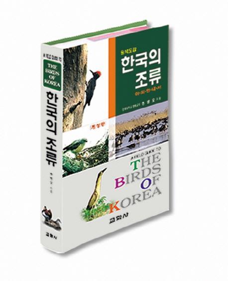 한국의 조류(개정판)