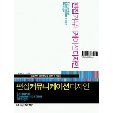 편집 커뮤니케이션 디자인